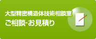 大型精密構造体技術相談室　ご相談・お見積り