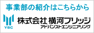 株式会社横河ブリッジアドバンストエンジニアリング