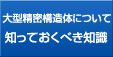 大型精密構造体について知っておくべき知識