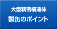 大型精密構造体 製缶のポイント