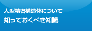 大型精密構造体について知っておくべき知識