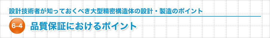 品質保証におけるポイント