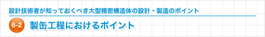 製缶工程におけるポイント