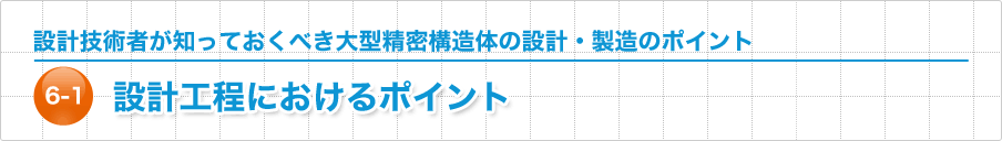 設計工程におけるポイント