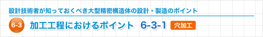 加工工程におけるポイント 穴加工