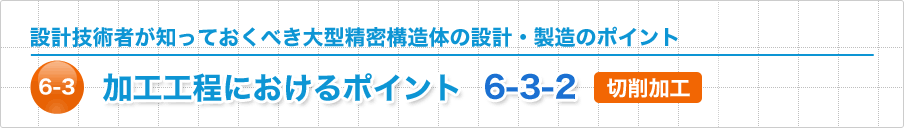 加工工程におけるポイント 切削加工