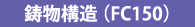鋳物構造(FC150)