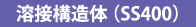 溶接構造体(SS400)