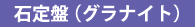 石定盤(グラナイト)