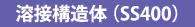 溶接構造体(SS400)