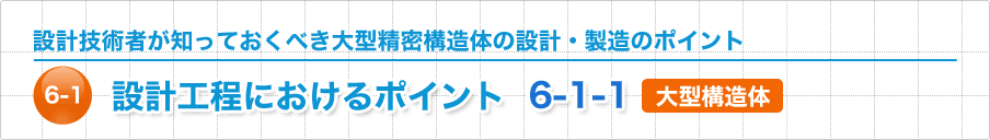 設計工程におけるポイント 大型構造体