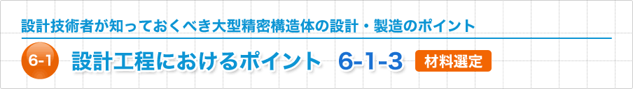 設計工程におけるポイント 材料選定