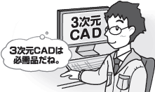 3次元CADは必需品だね。