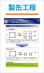 製缶工程