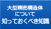 大型精密構造体について知っておくべき知識