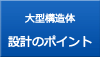 大型精密構造体 設計のポイント