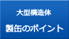 大型精密構造体 製缶のポイント