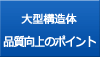 大型精密構造体 品質保証のポイント