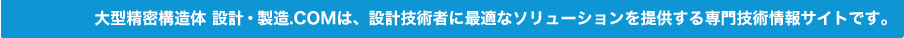 設計技術者のための大型精密構造体 設計・製造技術ハンドブック 無料プレゼント！