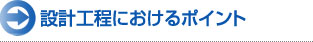 設計工程におけるポイント